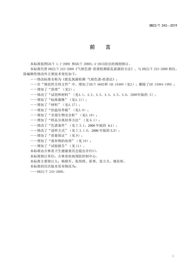 DB22-T 243-2019 标准预览