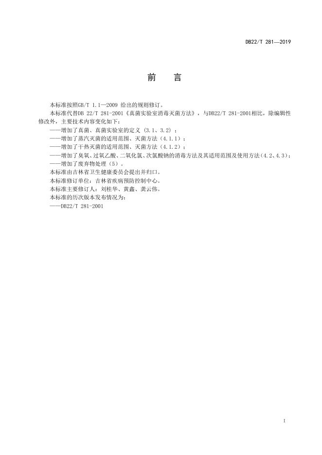DB22-T 281-2019 标准预览