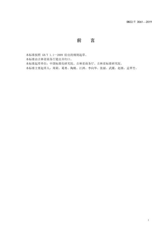 DB22-T 3061-2019 标准预览