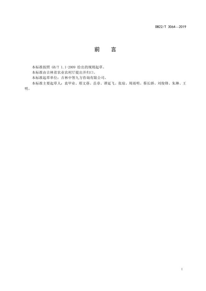 DB22-T 3064-2019 标准预览