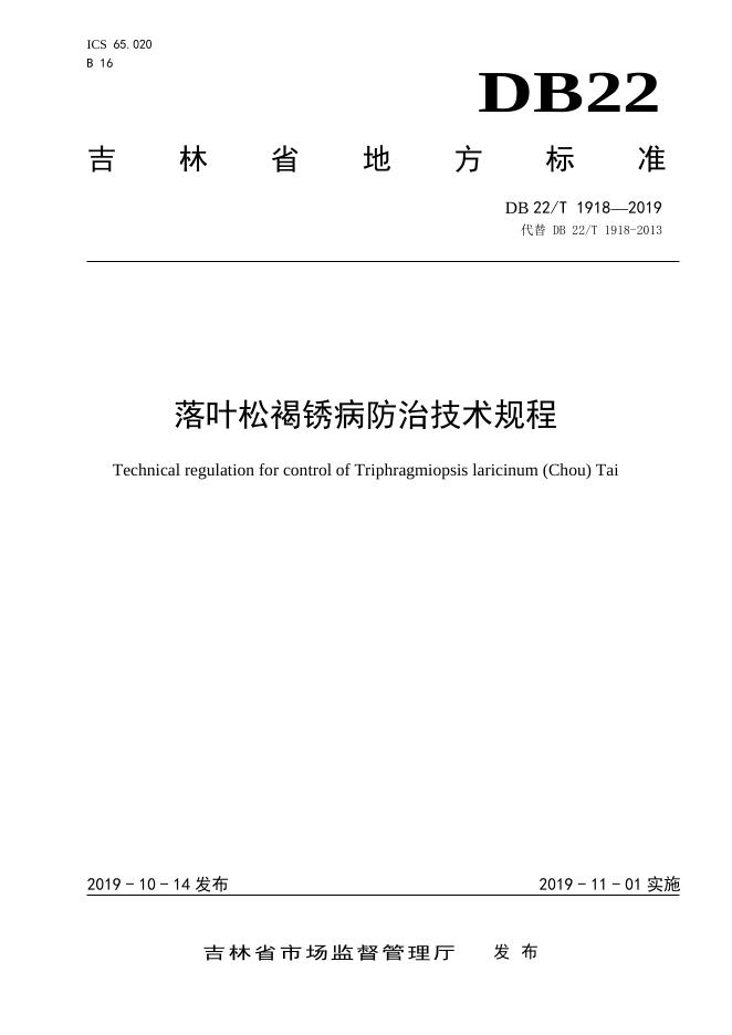 DB22-T 1918-2019 标准预览