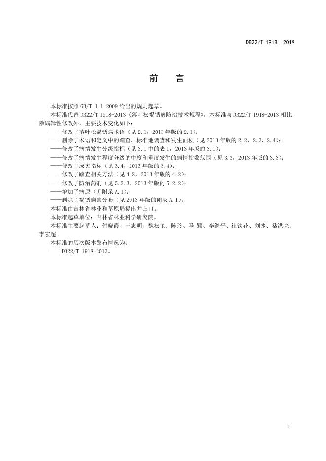 DB22-T 1918-2019 标准预览