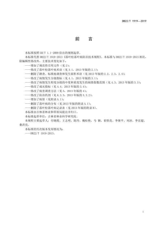 DB22-T 1919-2019 标准预览
