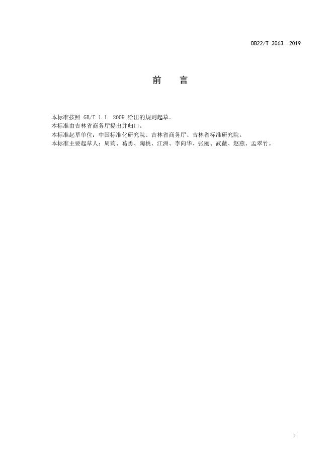 DB22-T 3063-2019 标准预览