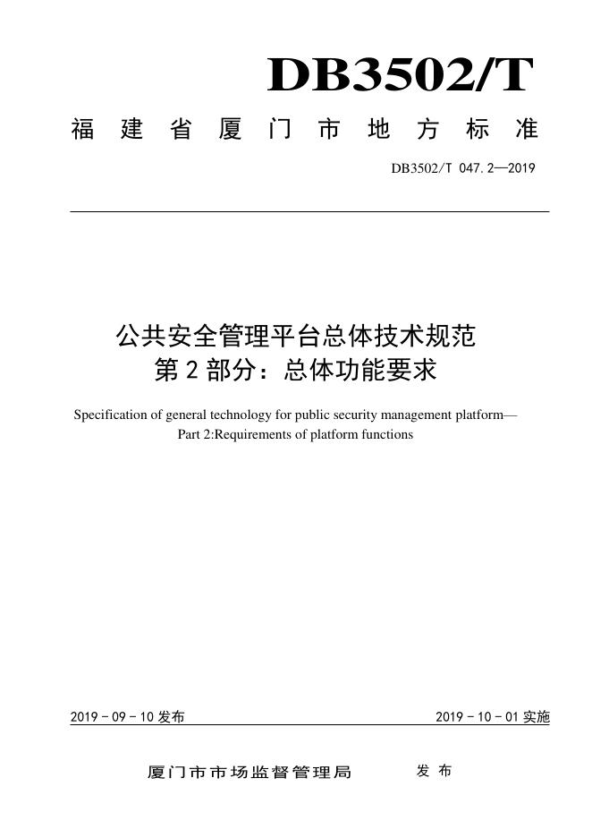 DB3502T 047.2-2019 标准预览
