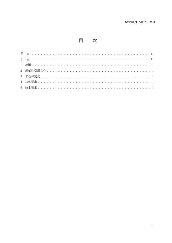 DB3502T 047.3-2019 标准预览