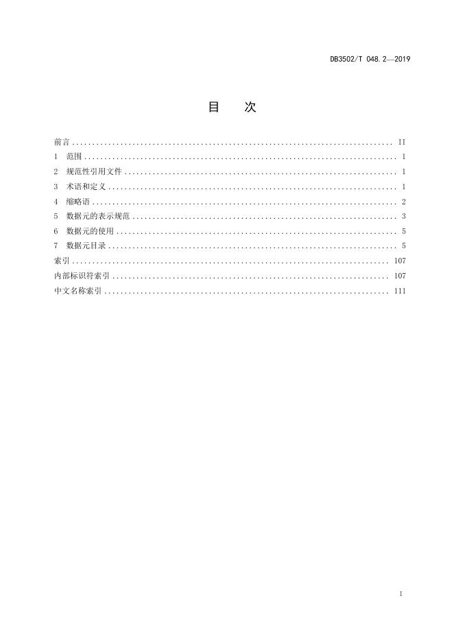 DB3502T 048.2-2019 标准预览