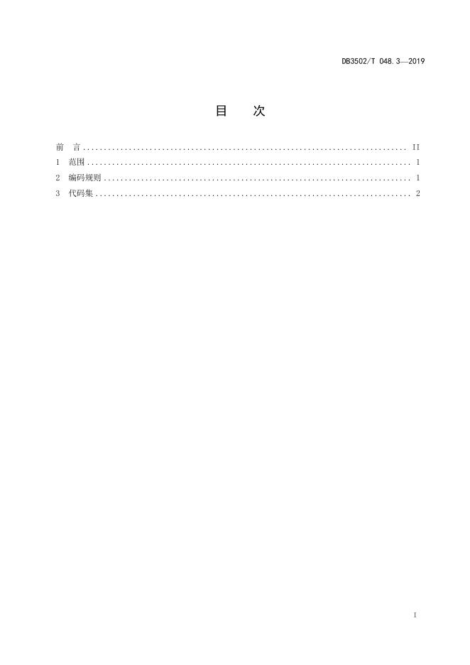 DB3502T 048.3-2019 标准预览