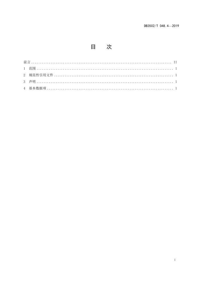 DB3502T 048.4-2019 标准预览