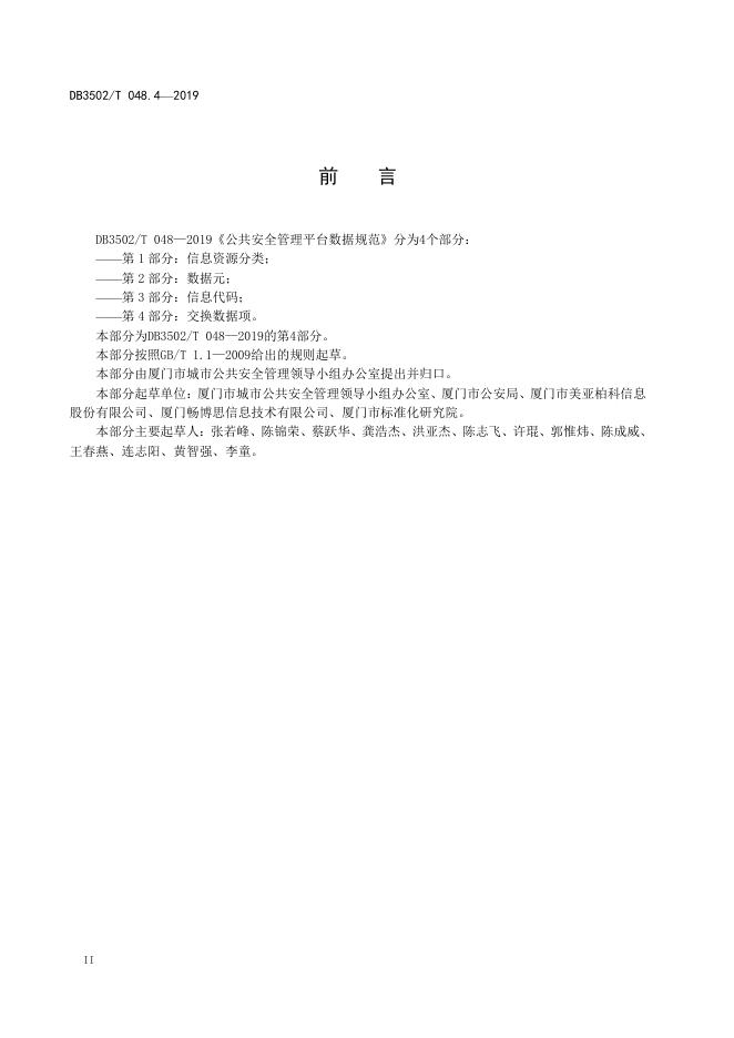 DB3502T 048.4-2019 标准预览