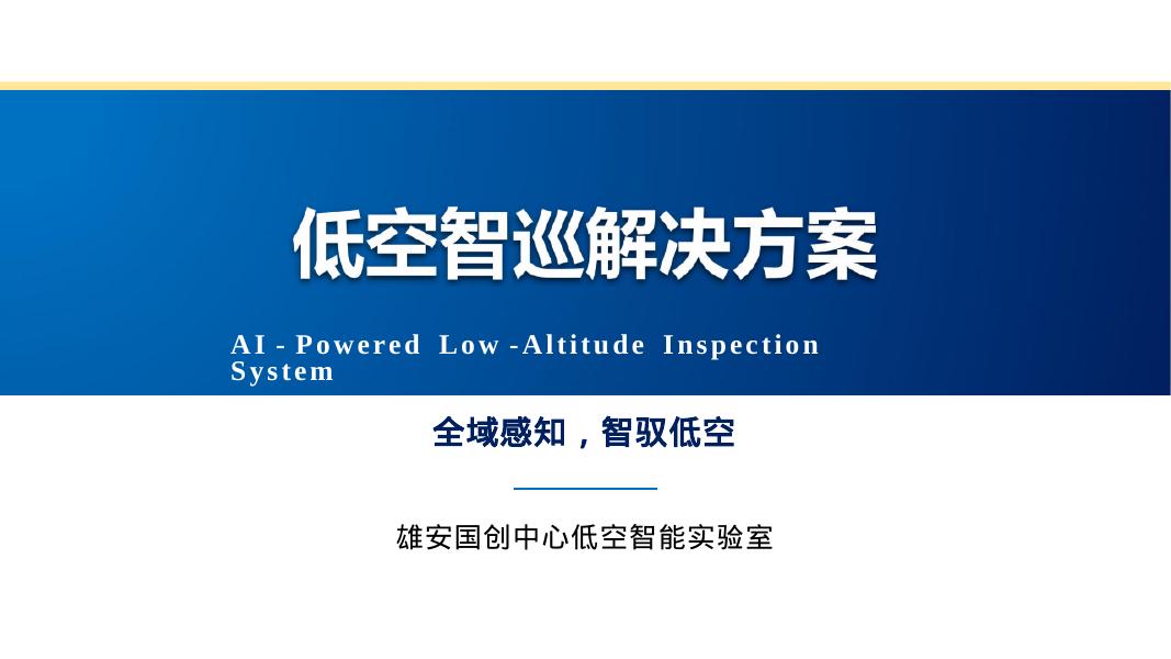 雄安国创中心低空智能实验室：低空智巡解决方案