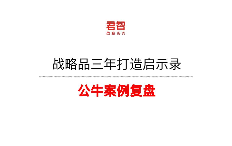 君智战略咨询：逆周期增长密码_第9页