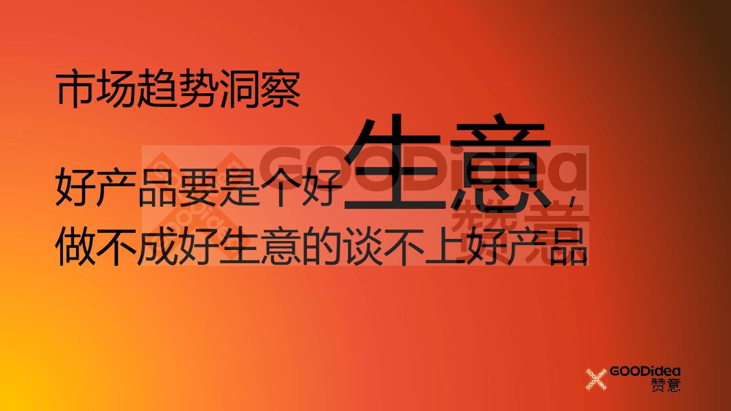 赞意：少谈点产品创新多谈点产品策略_第7页