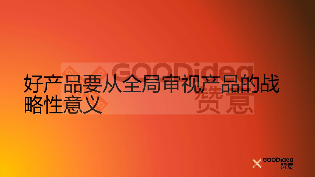 赞意：少谈点产品创新多谈点产品策略_第8页