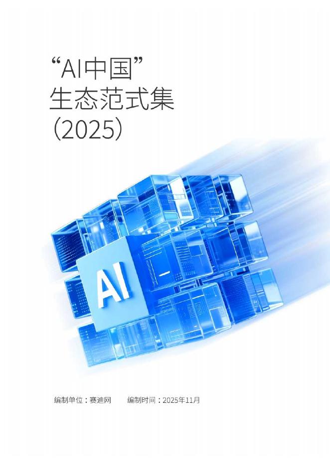 赛迪网：“AI中国”生态范式集（2025）