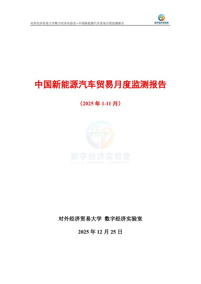 对外经济贸易大学：中国新能源汽车贸易月度监测报告（2025年1-11月）