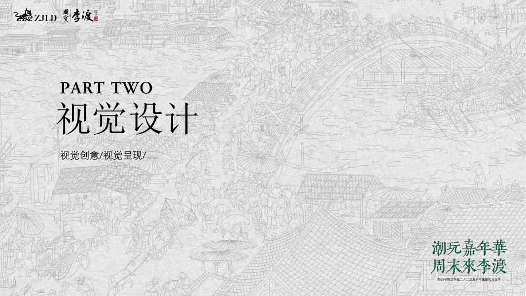 2025年国宝李渡二月二启龙步申遗献礼文化季方案_第8页
