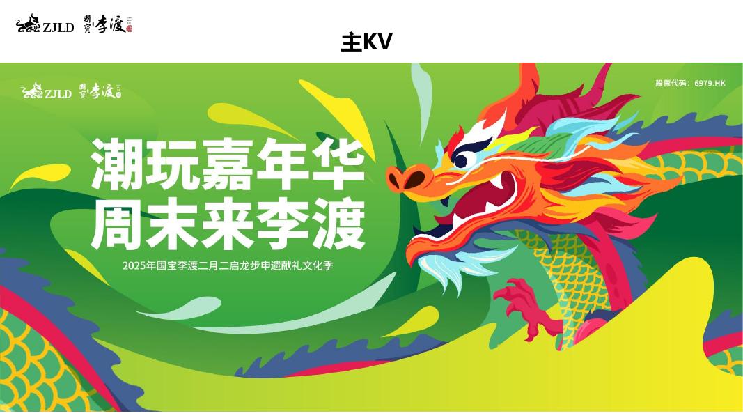 2025年国宝李渡二月二启龙步申遗献礼文化季方案_第10页