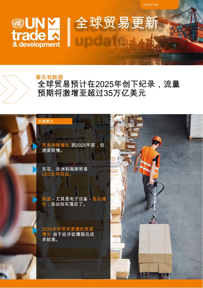 联合国贸发会议：2025年全球贸易更新报告（12月版）