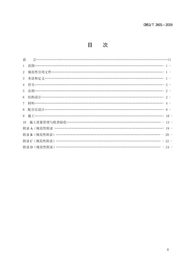 DB51/T 2601-2019 标准预览