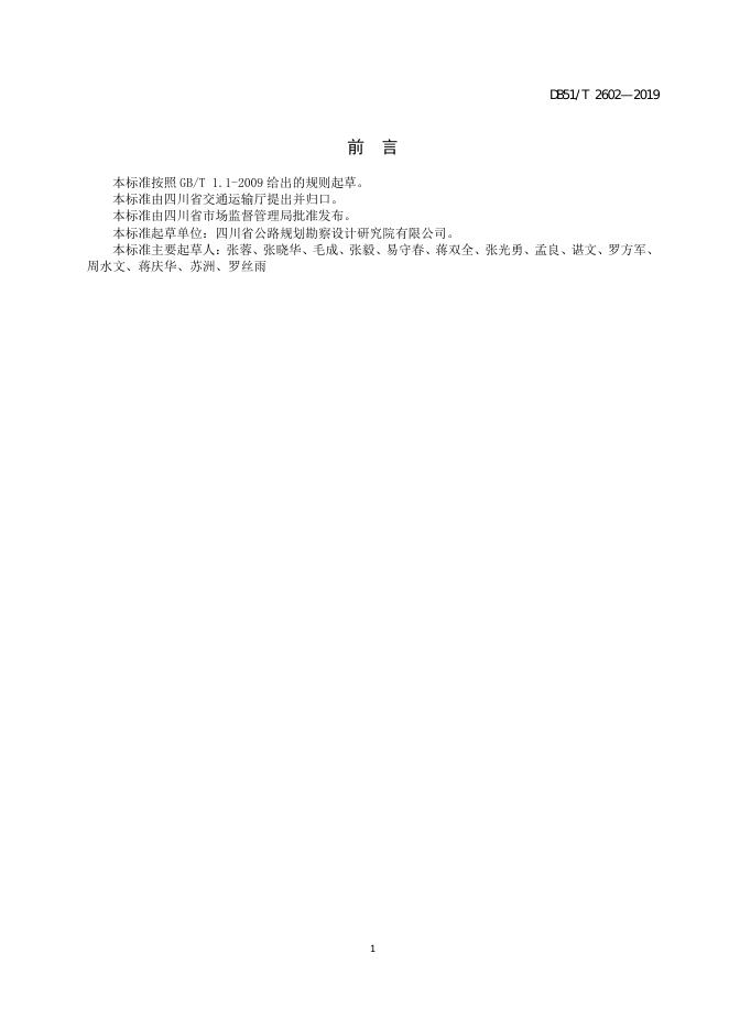 DB51/T 2602-2019 标准预览