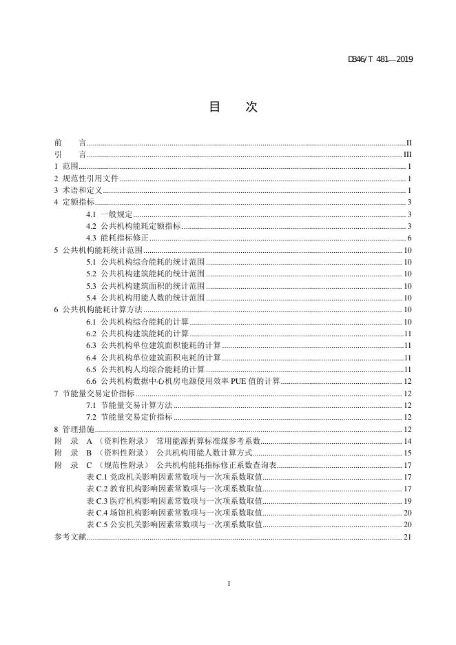 DB48/T 481-2019 标准预览