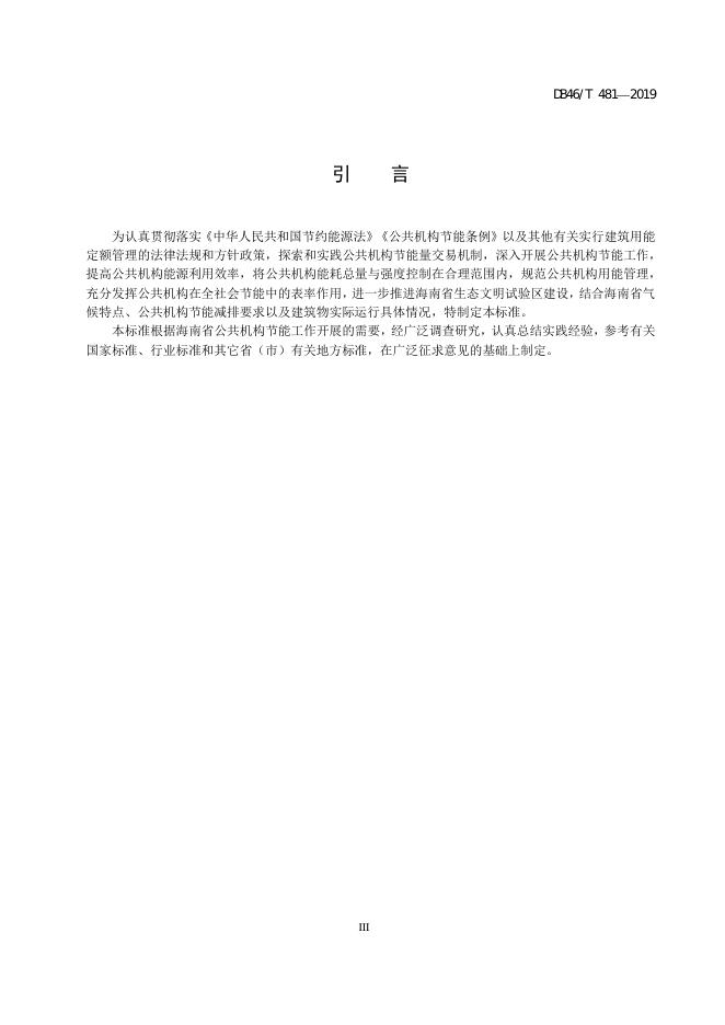 DB48/T 481-2019 标准预览