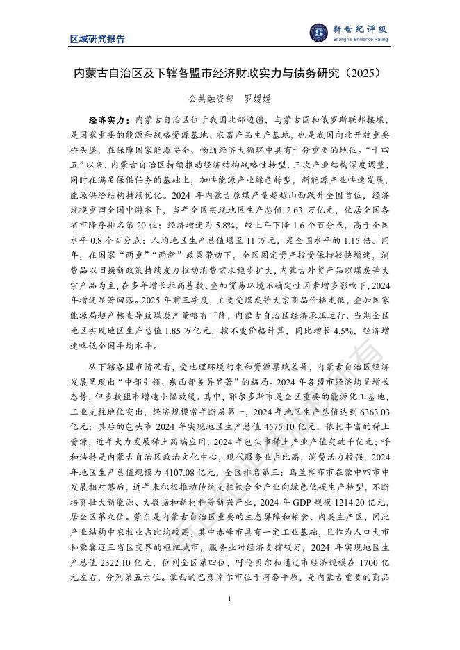 新世纪评级：内蒙古自治区及下辖各盟市经济财政实力与债务研究（2025）