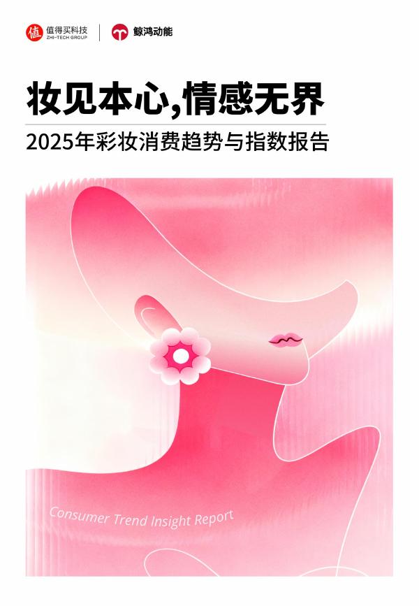 值得买：2025年彩妆消费趋势与指数报告