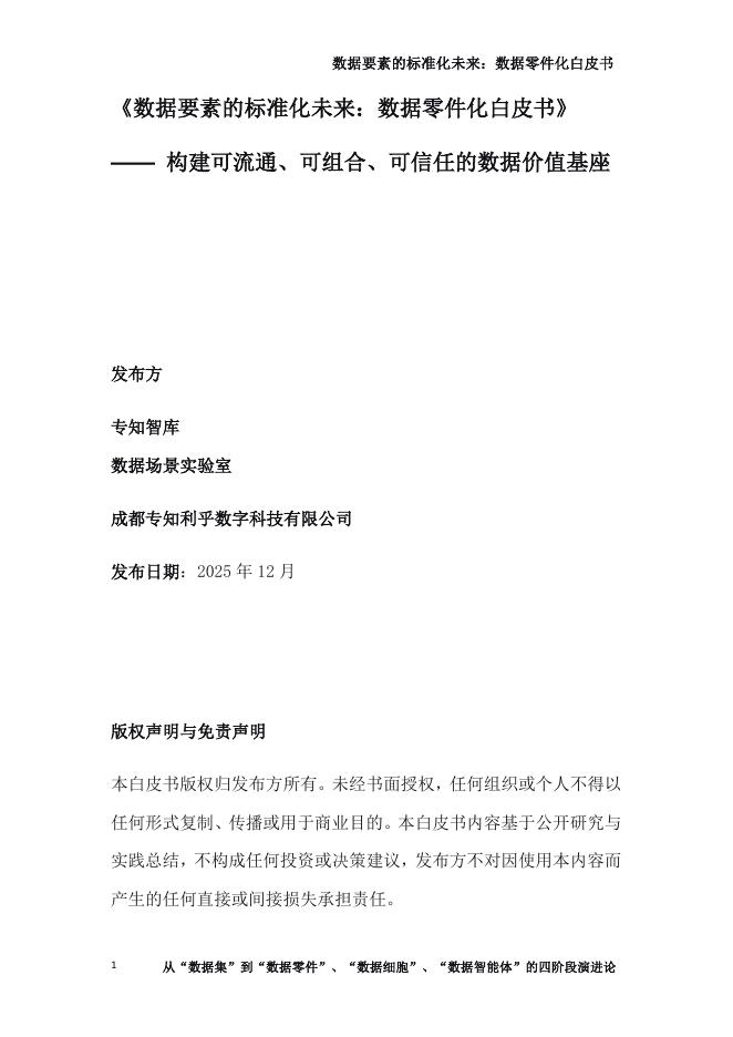 专知智库：2025年数据要素的标准化未来：数据零件化白皮书