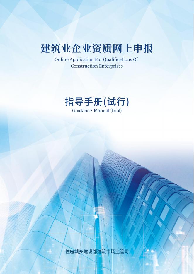住建部：2025年建筑业企业资质网上申报指导手册
