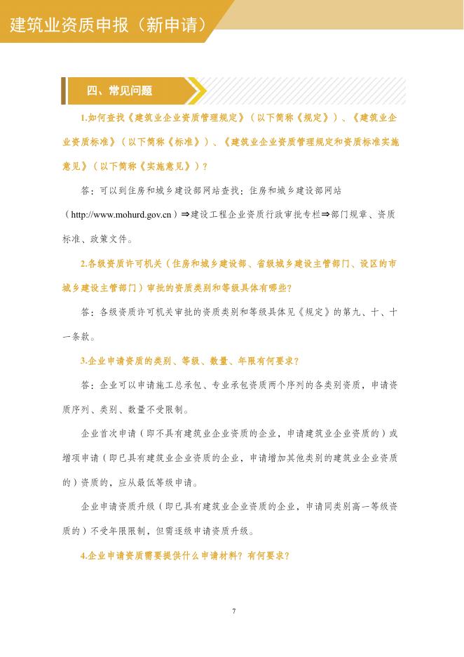 住建部：2025年建筑业企业资质网上申报指导手册_第9页