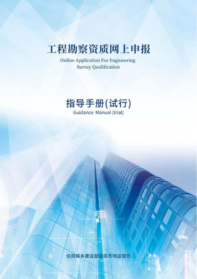 住建部：2025年工程勘察资质网上申报指导手册