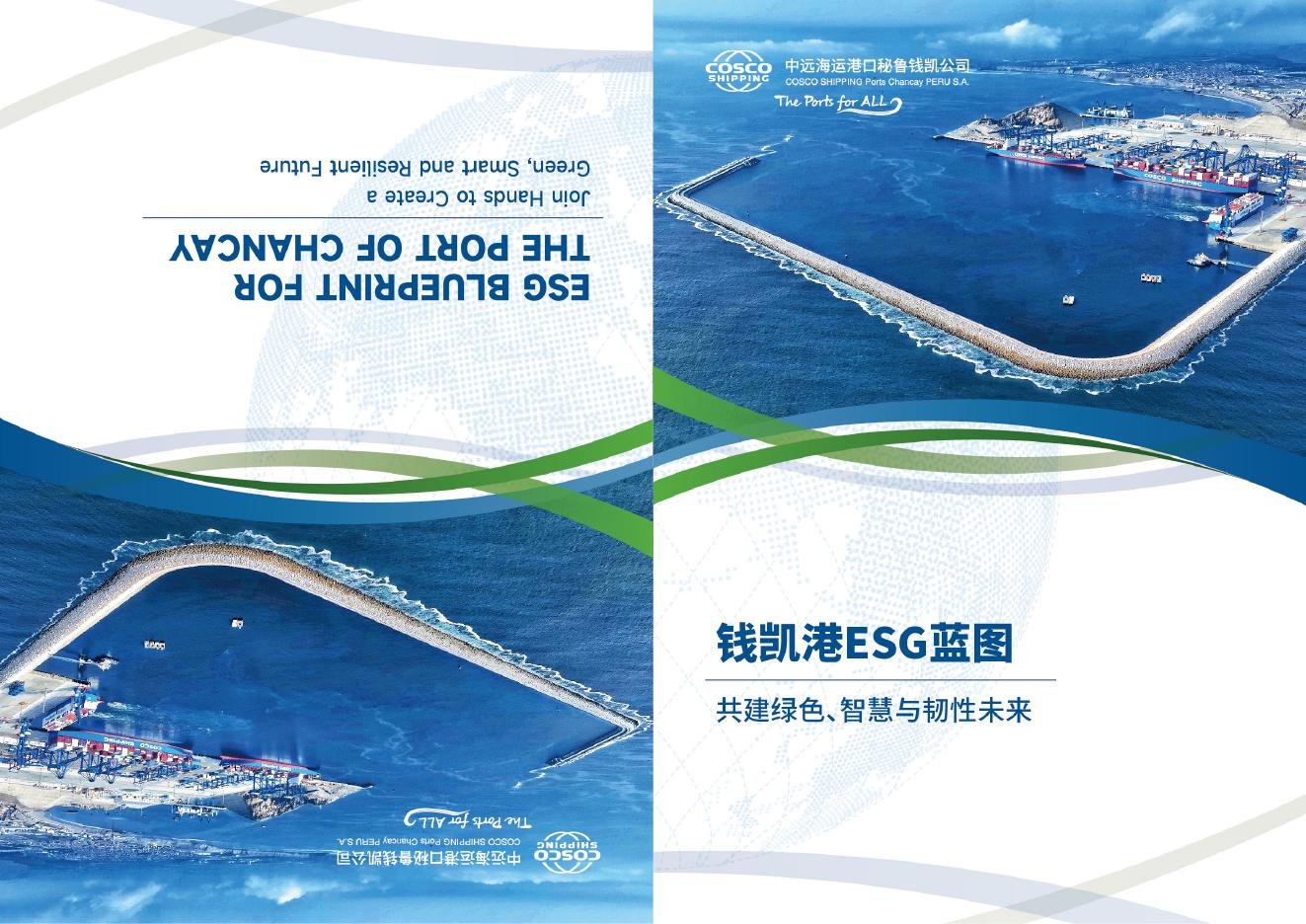 钱凯港：2025年钱凯港ESG蓝图-共建绿色、智慧与韧性未来