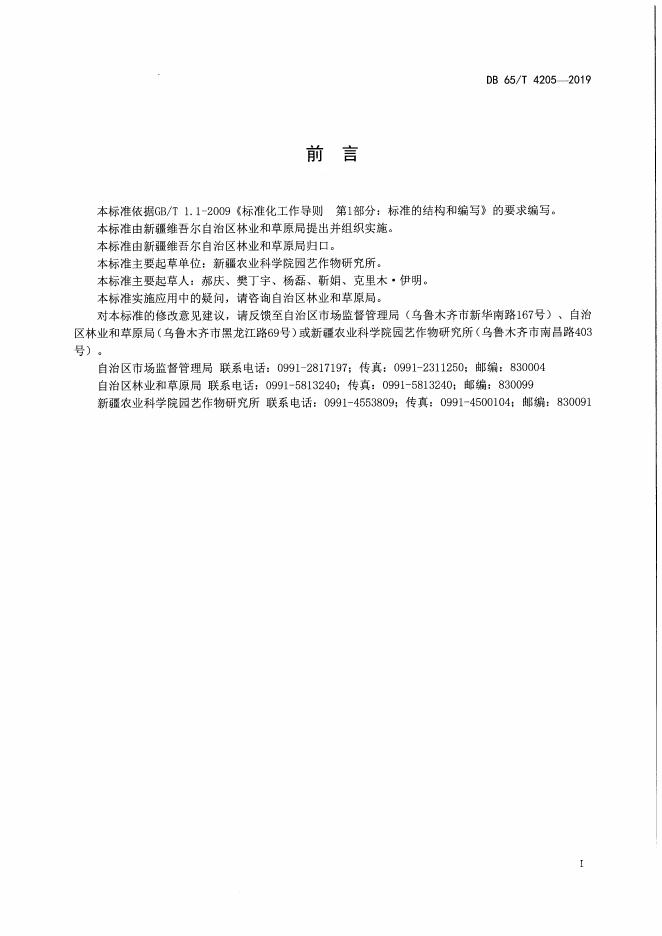 DB65/T 4205-2019 标准预览