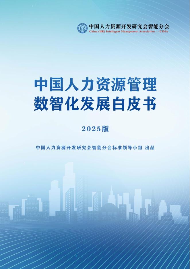 中国人力资源开发研究会：2025年中国人力资源数智化发展白皮书