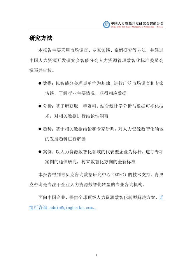 中国人力资源开发研究会：2025年中国人力资源数智化发展白皮书_第7页