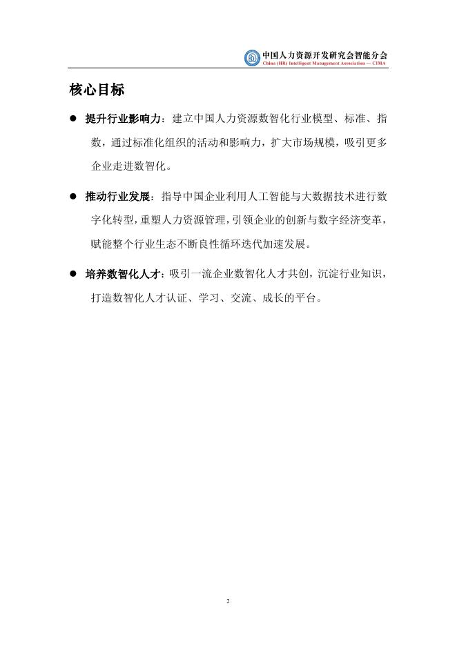 中国人力资源开发研究会：2025年中国人力资源数智化发展白皮书_第8页