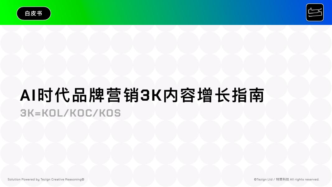 特赞：2025年AI时代品牌营销3K内容增长指南