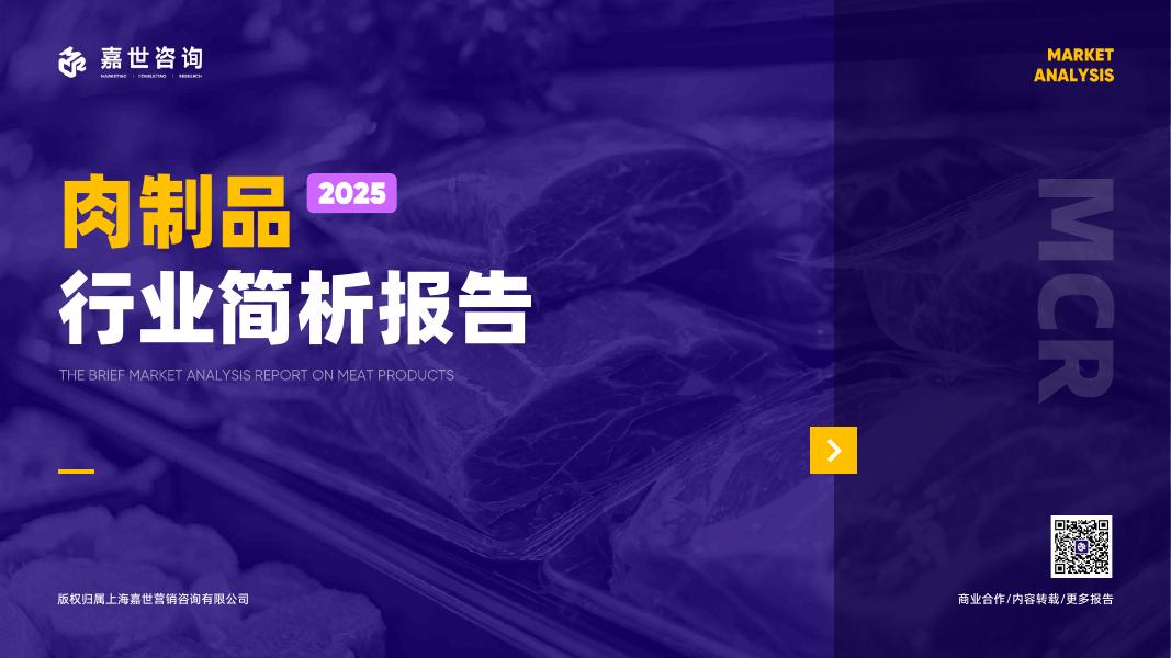 嘉世咨询：2025年肉制品行业简析报告