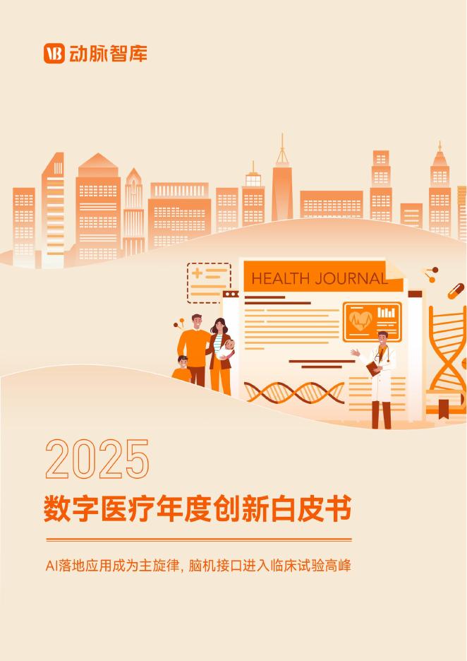 动脉智库：2025年数字医疗年度创新白皮书
