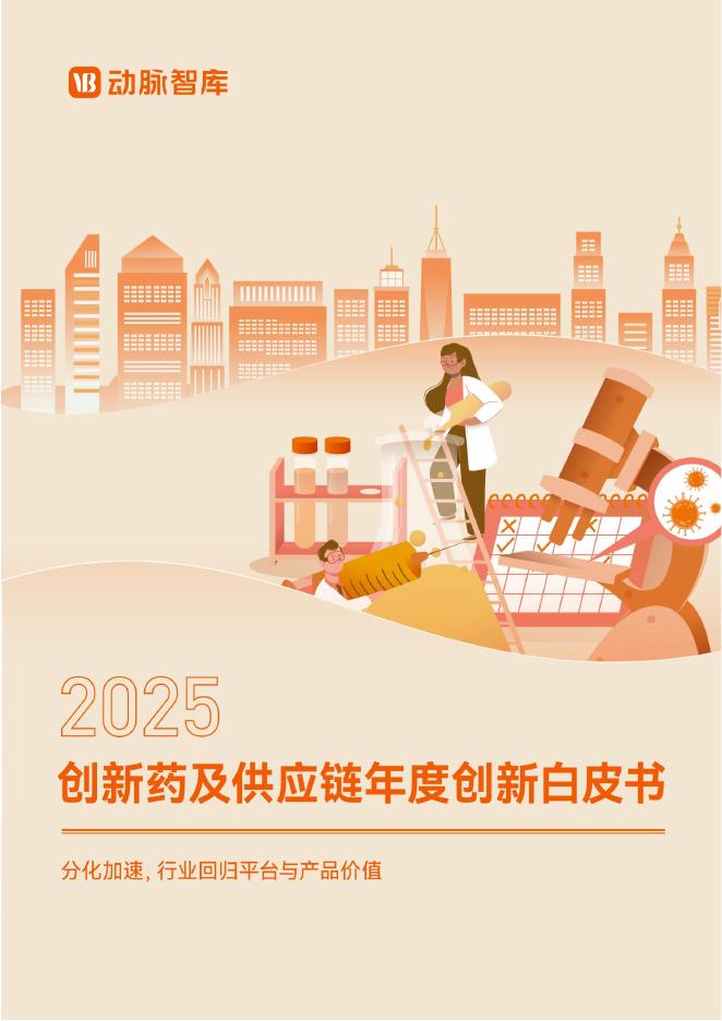 动脉智库：2025年创新药及供应链年度创新白皮书