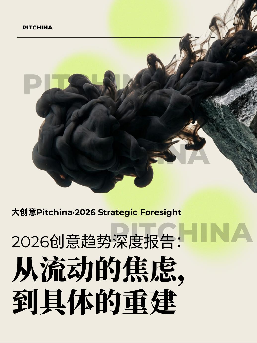 PITCHINA：2026年创意趋势深度报告-从流动的焦虑，到具体的重建