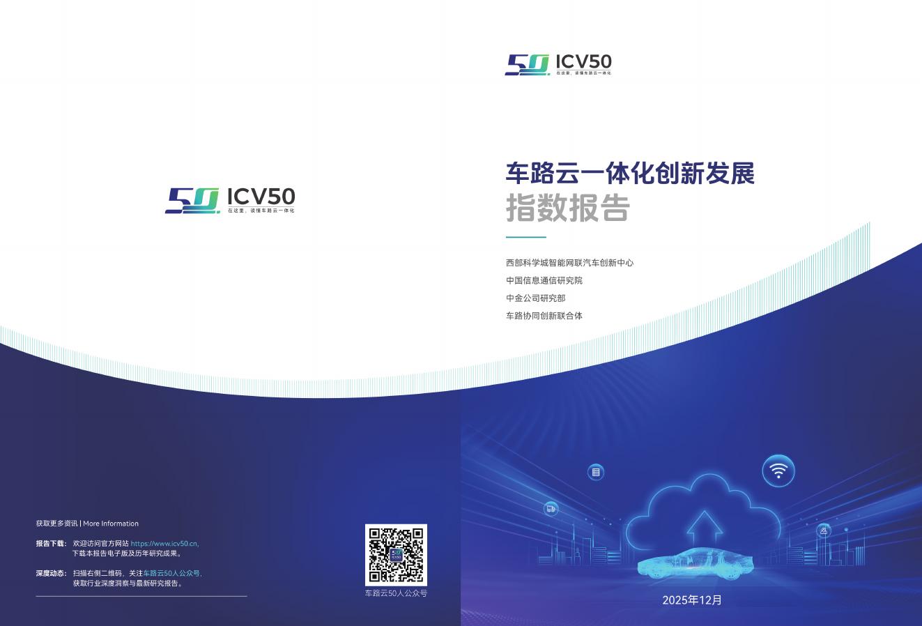 车路云50人：2025年车路云一体化创新发展指数报告