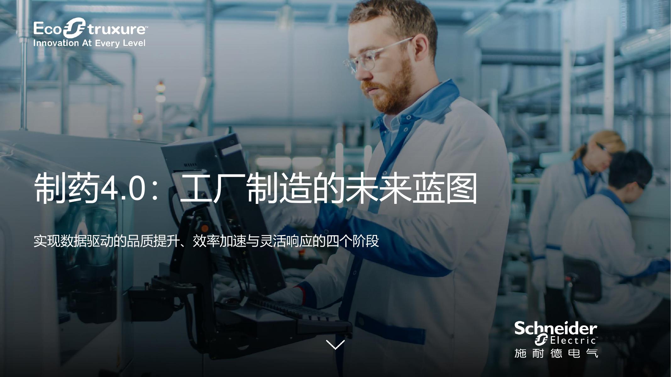 施耐德电气：2025年制药4.0：工厂制造的未来蓝图报告