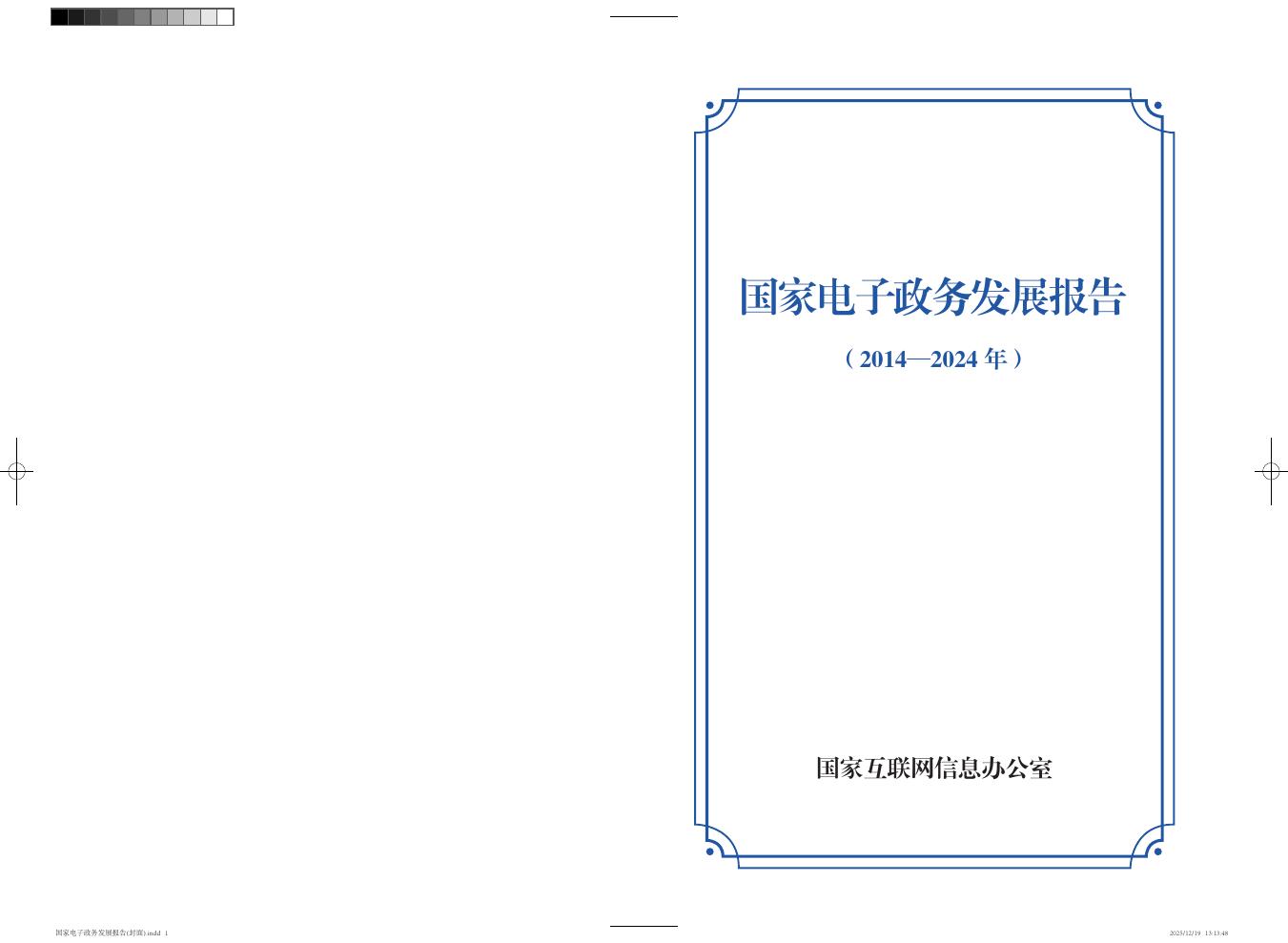 国家网信办：国家电子政务发展报告（2014-2024年）