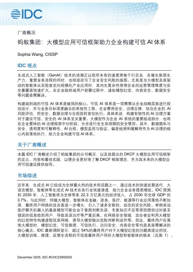 IDC：2025年蚂蚁集团：大模型应用可信框架助力企业构建可信AI体系报告