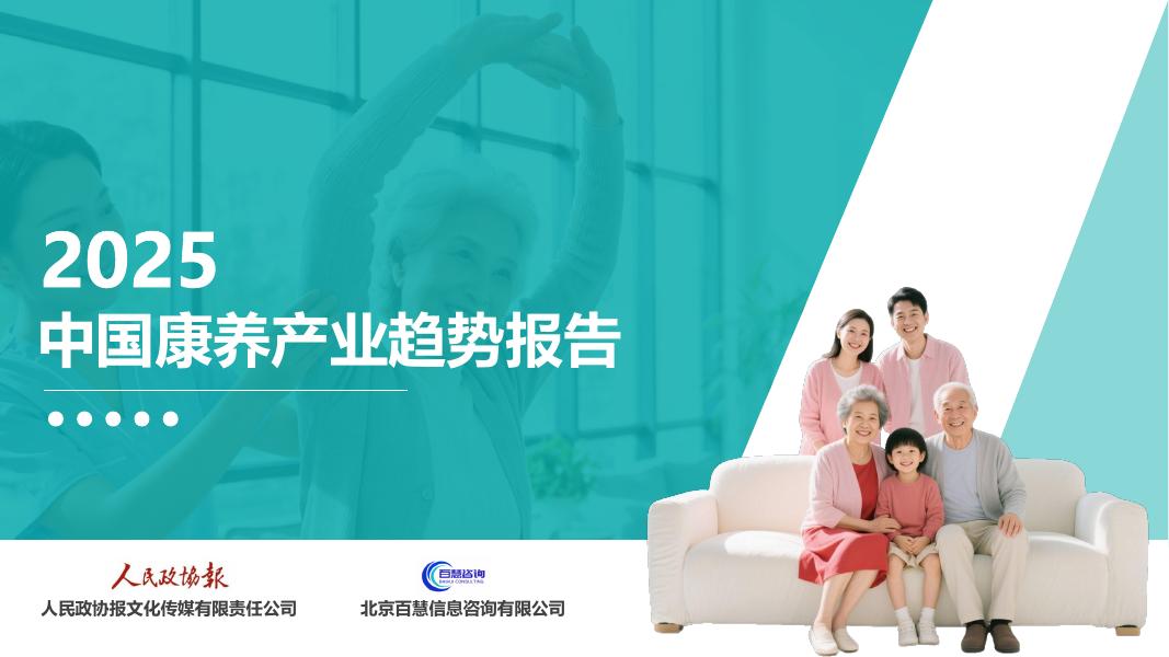 人民政协报：2025年中国康养产业趋势报告