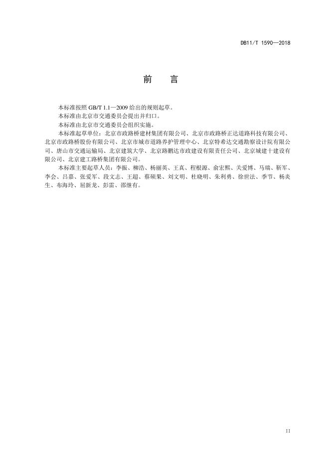 DB11/T 1590-2018 标准预览