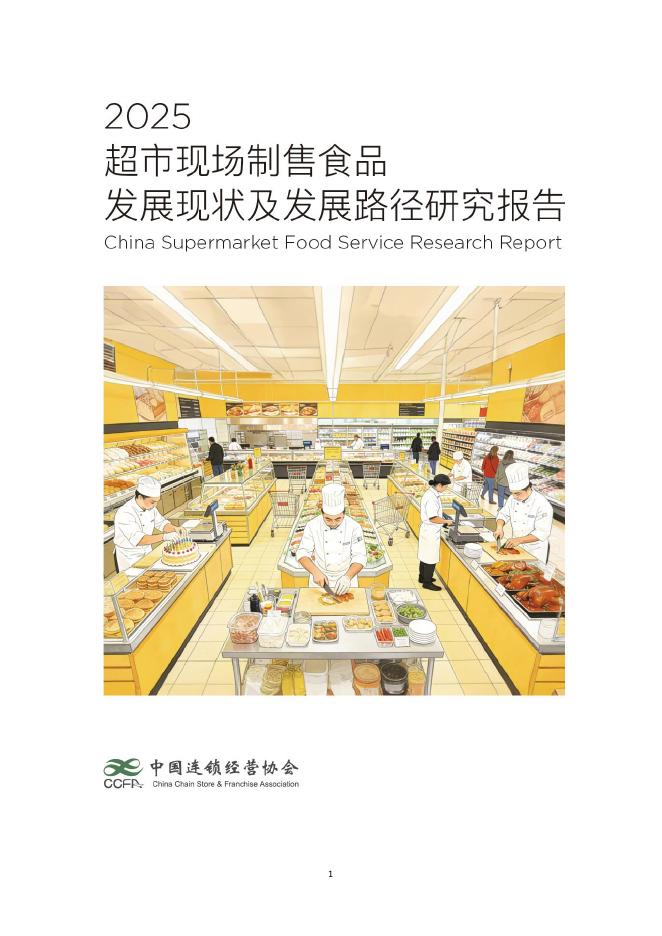 中国连锁经营协会：2025超市现场制售食品发展研究报告